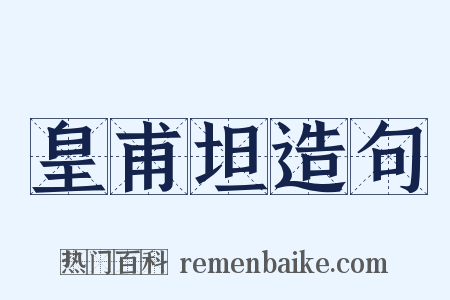 皇甫坦造句是什么意思的图片